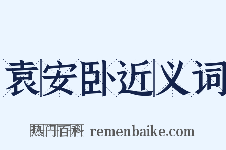 袁安卧近义词是什么意思的图片